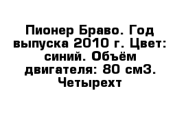 Пионер Браво. Год выпуска 2010 г. Цвет: синий. Объём двигателя: 80 см3. Четырехт